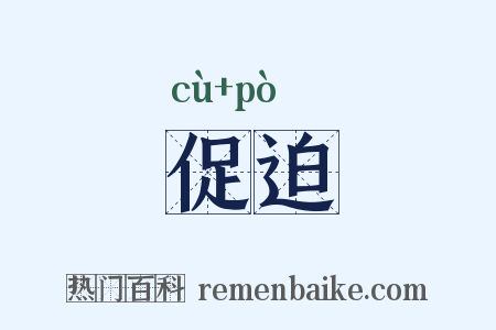 促迫是什么意思的图片
